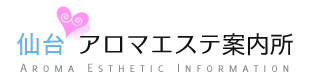 仙台アロマエステ案内所 | 