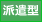 仙台市内出張メンズエステ店舗タイプ